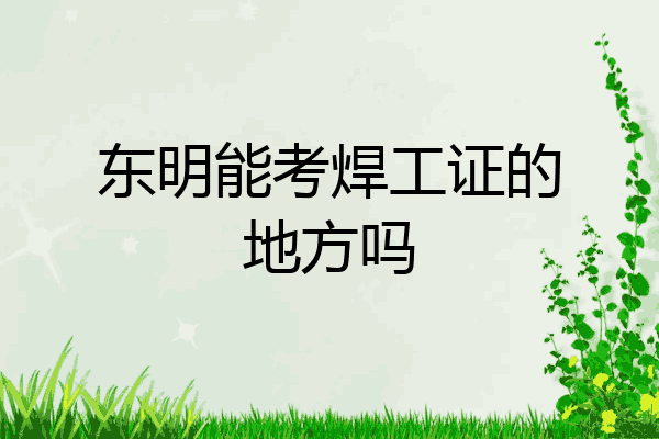 东明能考焊工证的地方吗
