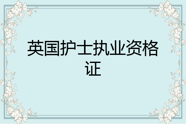 英国护士执业资格证