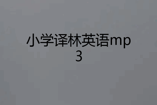 小学译林英语mp3