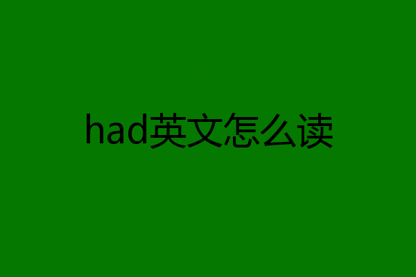 had英文怎么读