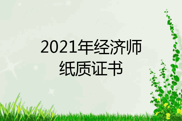 2021年经济师纸质证书