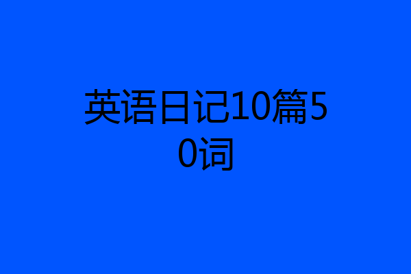 英语日记10篇50词