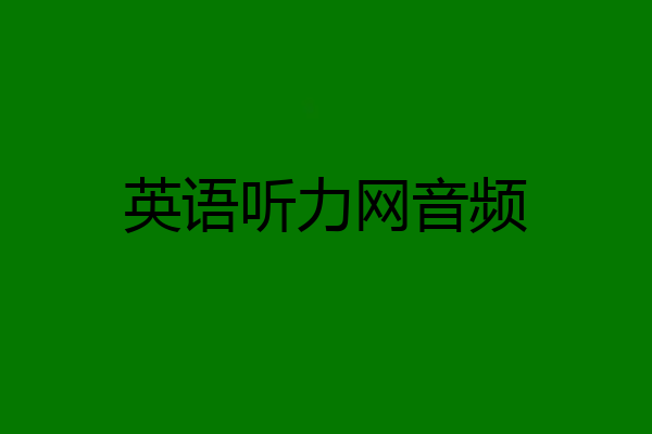 英语听力网音频