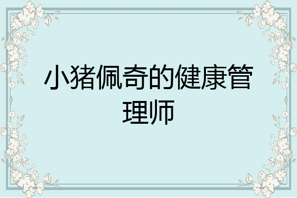 小猪佩奇的健康管理师