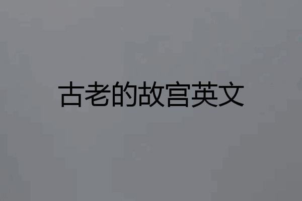 古老的故宫英文