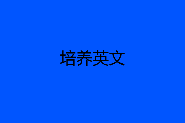 培养英文