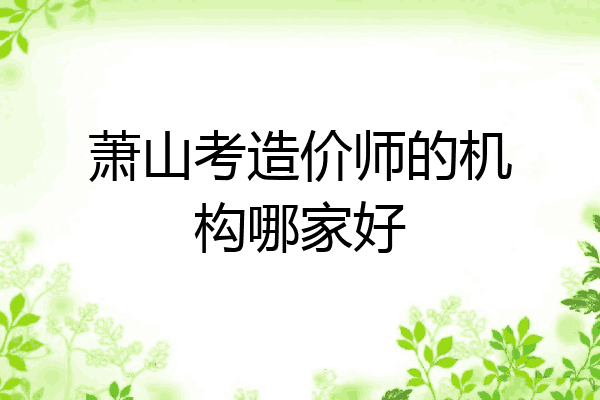萧山考造价师的机构哪家好