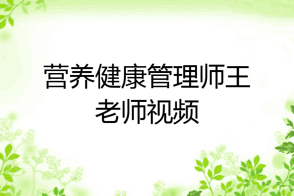 营养健康管理师王老师视频