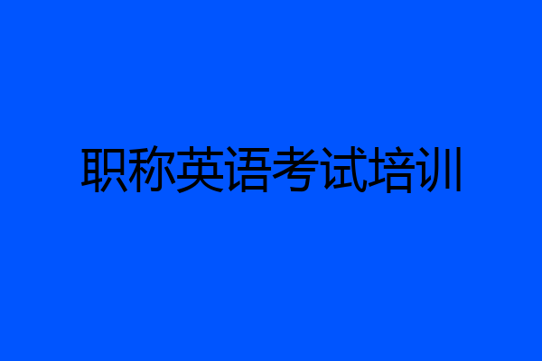 职称英语考试培训