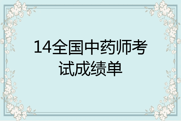 14全国中药师考试成绩单