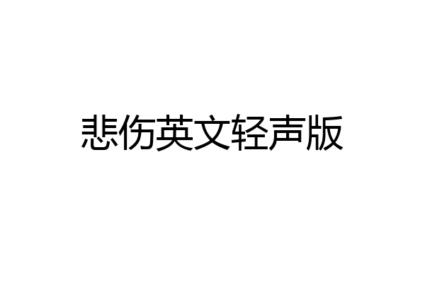 悲伤英文轻声版