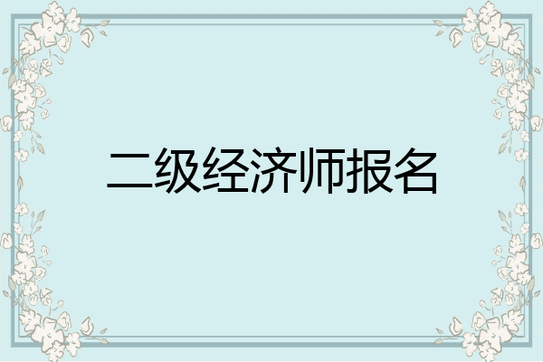 二级经济师报名