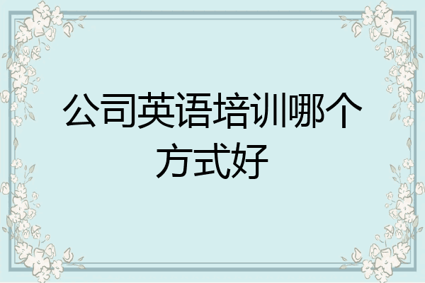 公司英语培训哪个方式好