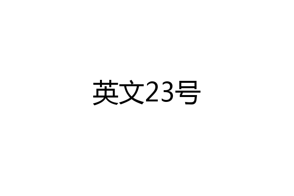英文23号
