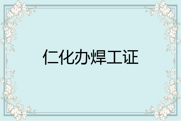 仁化办焊工证