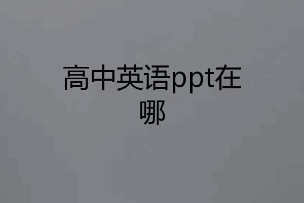 高中英语ppt在哪