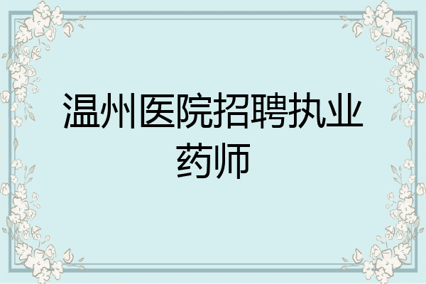 温州医院招聘执业药师