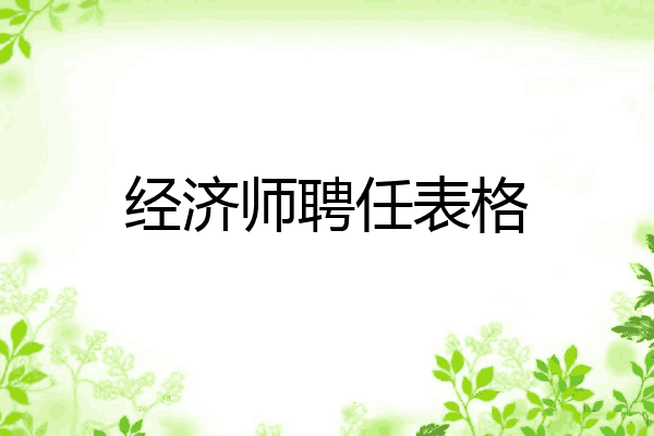经济师聘任表格
