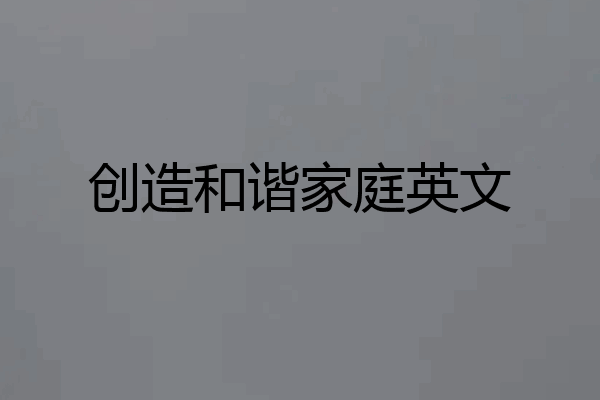 创造和谐家庭英文
