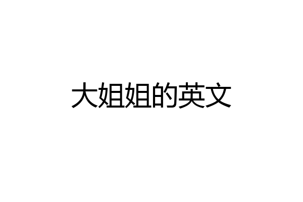 大姐姐的英文