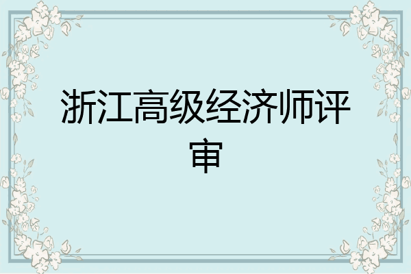 浙江高级经济师评审