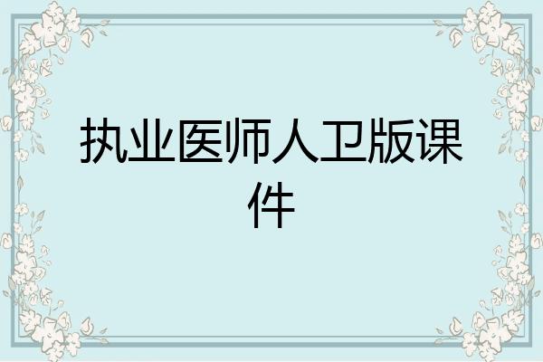 执业医师人卫版课件