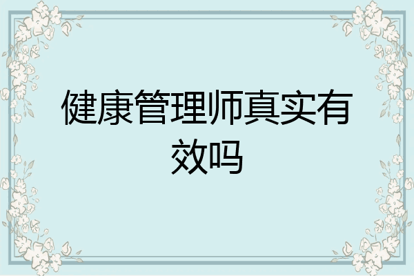 健康管理师真实有效吗