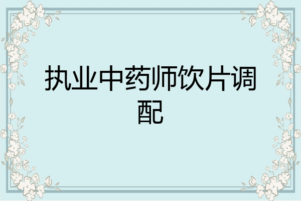 执业中药师饮片调配