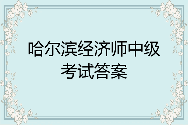 哈尔滨经济师中级考试答案
