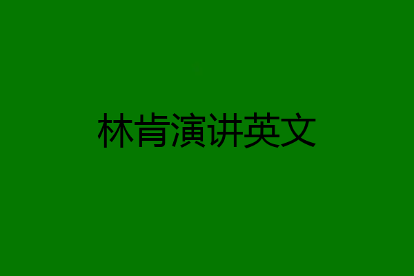 林肯演讲英文