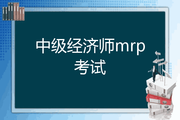 中级经济师mrp考试
