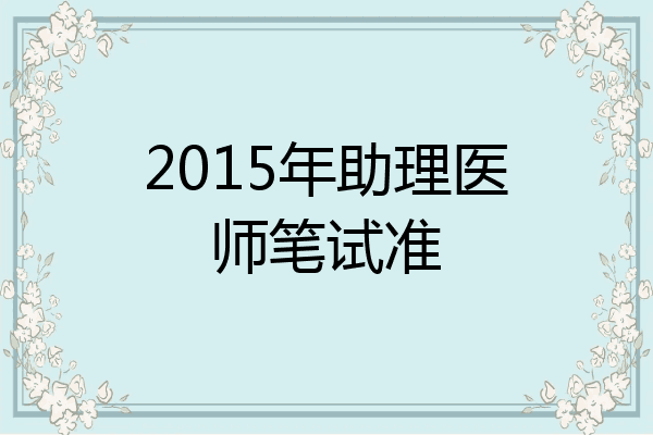 2015年助理医师笔试准