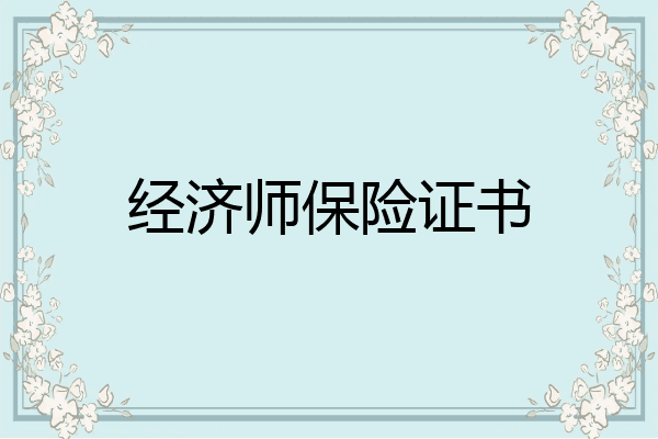 经济师保险证书