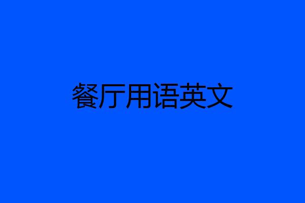 餐厅用语英文