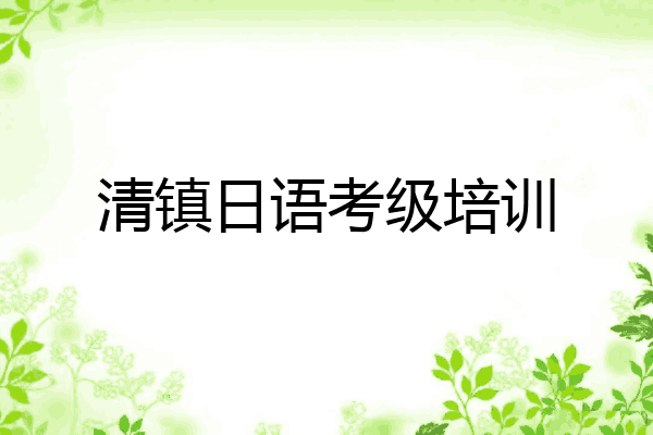 清镇日语考级培训