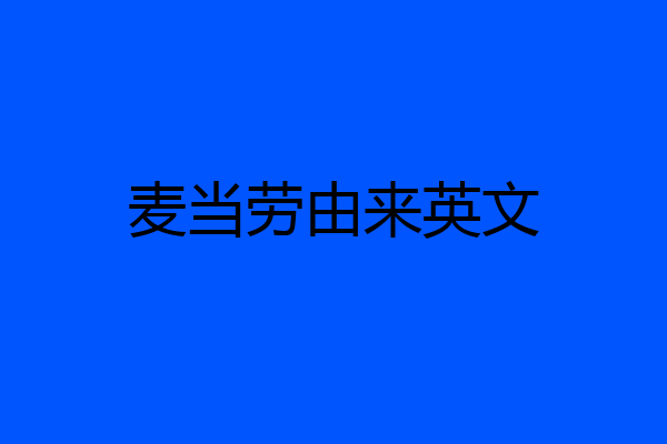 麦当劳由来英文