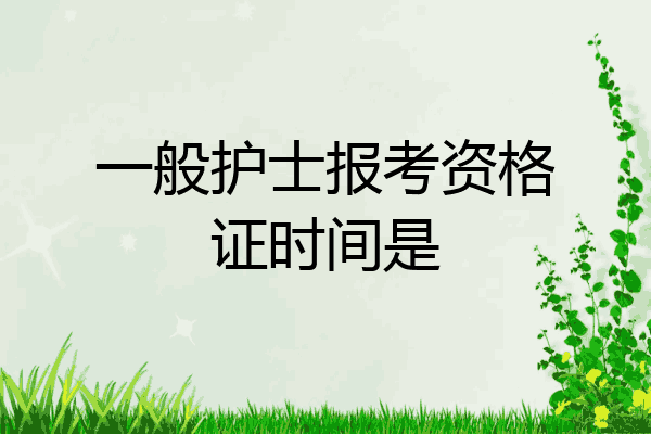 一般护士报考资格证时间是