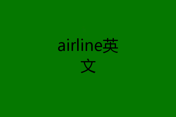 airline英文