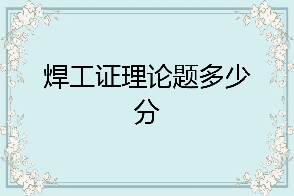 焊工证理论题多少分