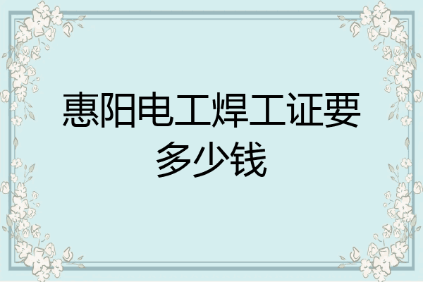 惠阳电工焊工证要多少钱
