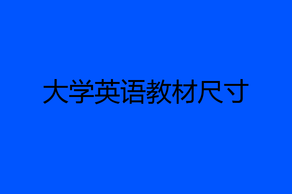 大学英语教材尺寸