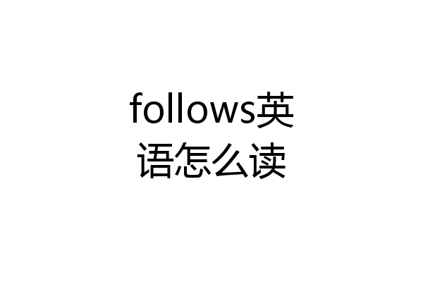 follows英语怎么读