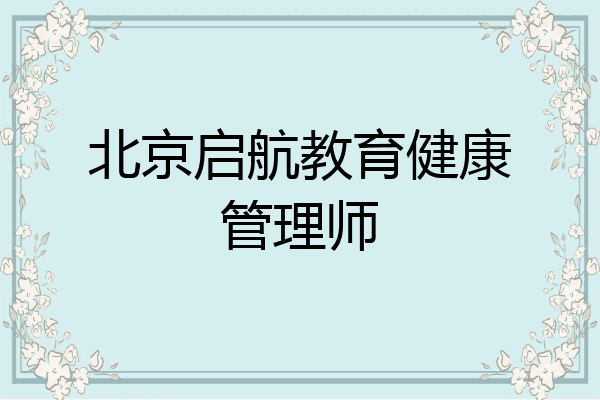北京启航教育健康管理师