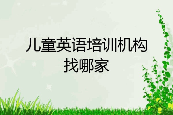 儿童英语培训机构找哪家