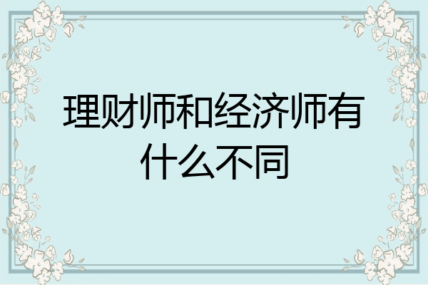 理财师和经济师有什么不同
