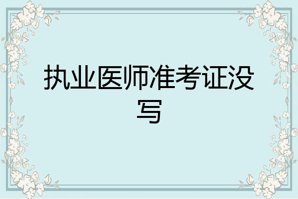 执业医师准考证没写
