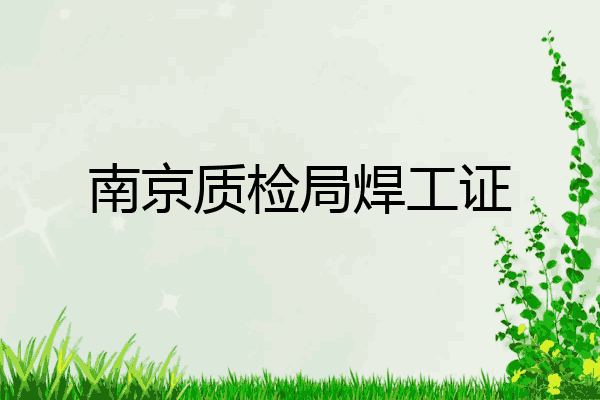南京质检局焊工证