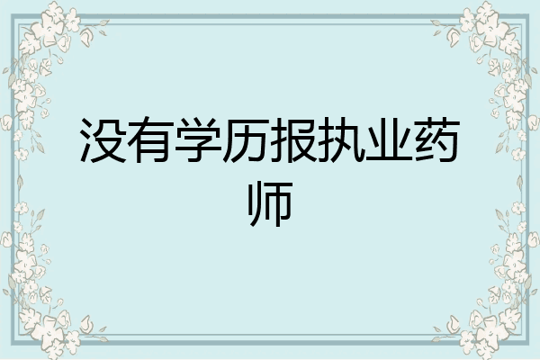 没有学历报执业药师
