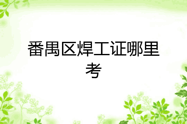 番禺区焊工证哪里考