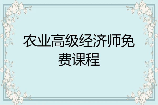 农业高级经济师免费课程